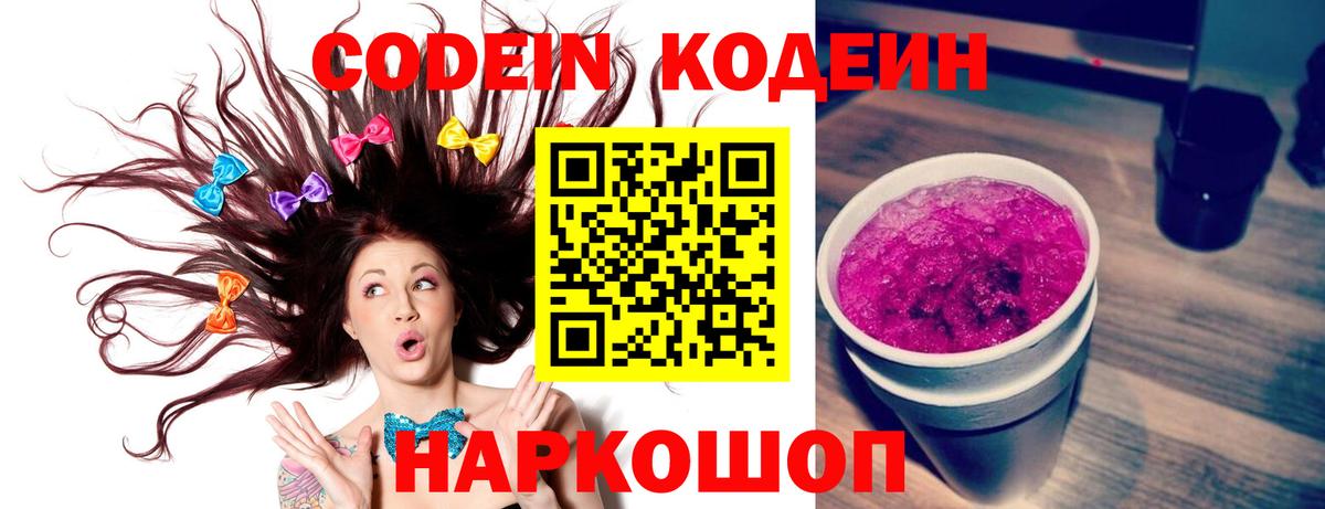 Codein Purple Drank  Вход с VPN  Белореченск  Codein Purple Drank 